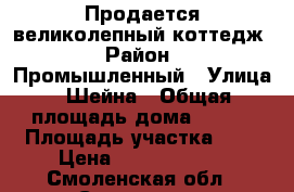 Продается великолепный коттедж › Район ­ Промышленный › Улица ­ Шейна › Общая площадь дома ­ 350 › Площадь участка ­ 8 › Цена ­ 15 000 000 - Смоленская обл., Смоленск г. Недвижимость » Дома, коттеджи, дачи продажа   
